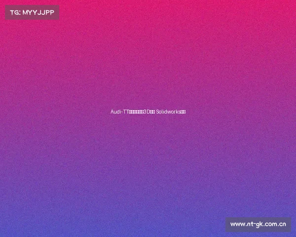 Audi-TT跑车简易模型3D图纸 Solidworks设计