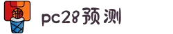 加拿大28-精准预测|PC28结果|实时更新|数据分析|官方发布